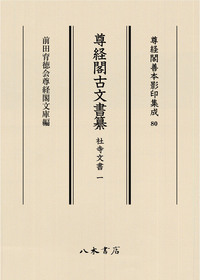 尊経閣善本影印集成80 尊経閣古文書纂 社寺文書 1〔第十輯 古文書