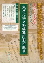 東京大学史料編纂所影印叢書 第1期（全6冊） | 商品詳細 | 八木書店