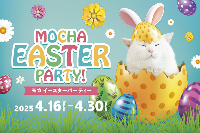 MOCHA EASTER PARTY」開催のお知らせ | お知らせ/メディア掲載情報