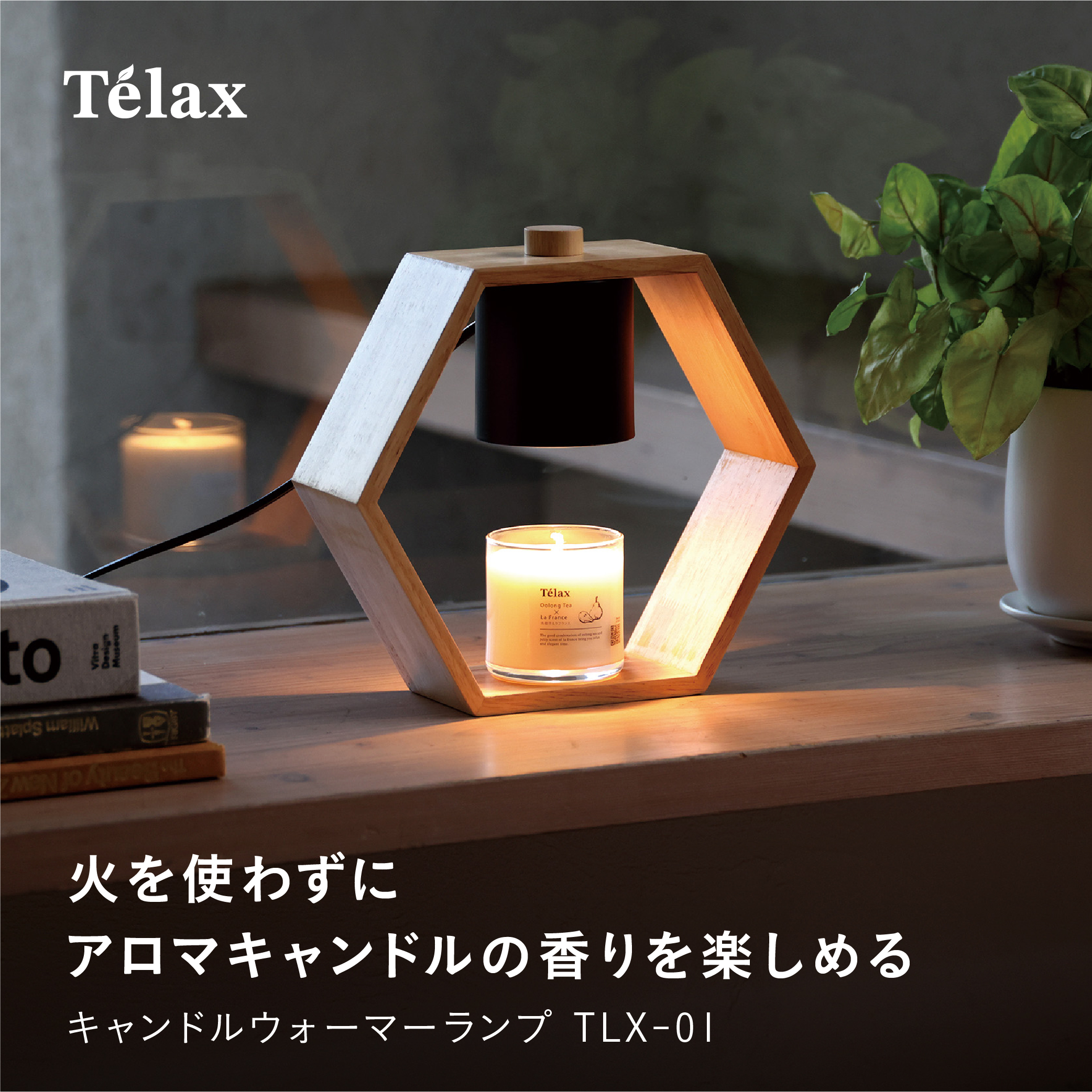 Telax キャンドルウォーマーランプ TLX-01 – 株式会社シービージャパン