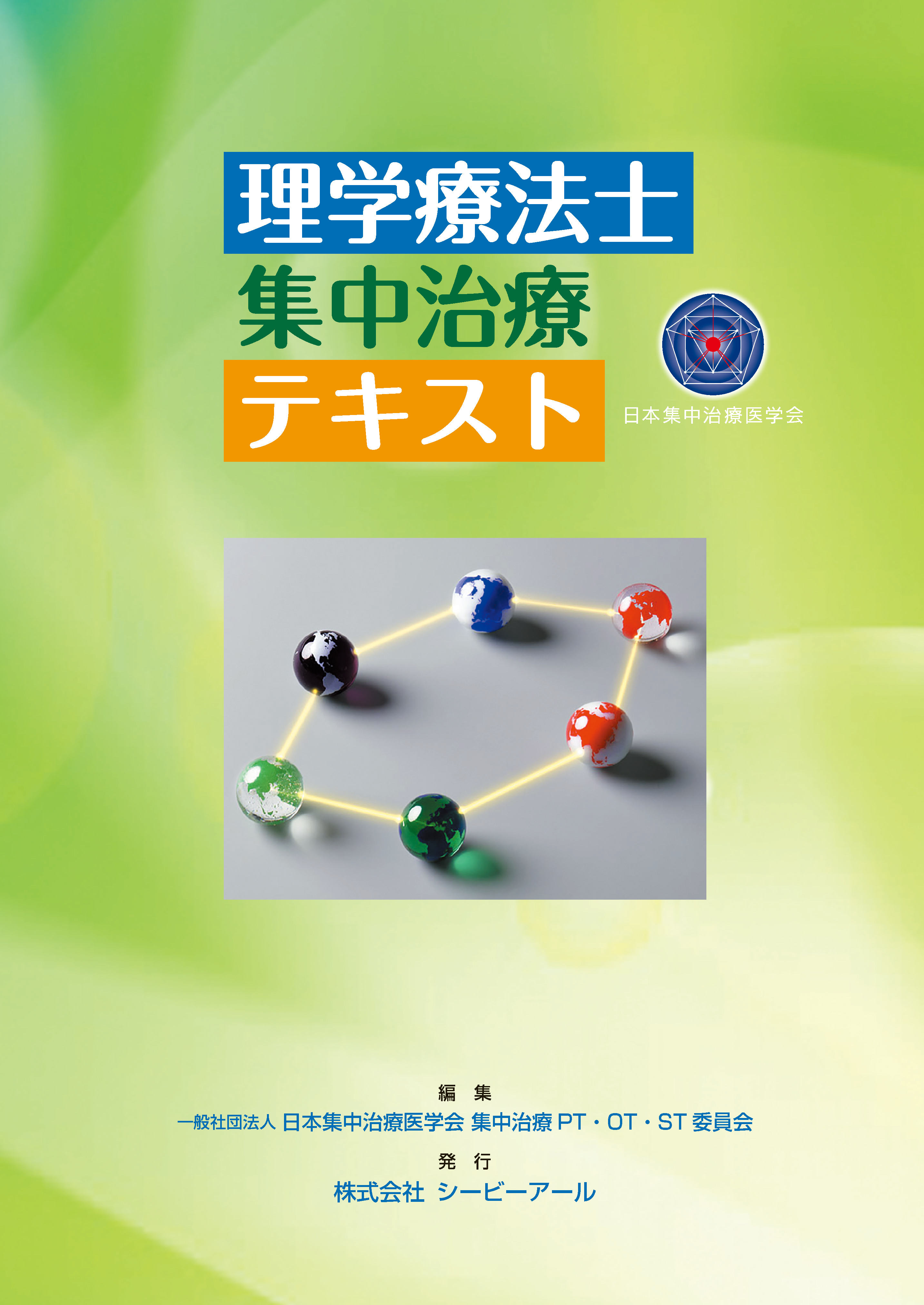 理学療法士集中治療テキスト｜株式会社シービーアール
