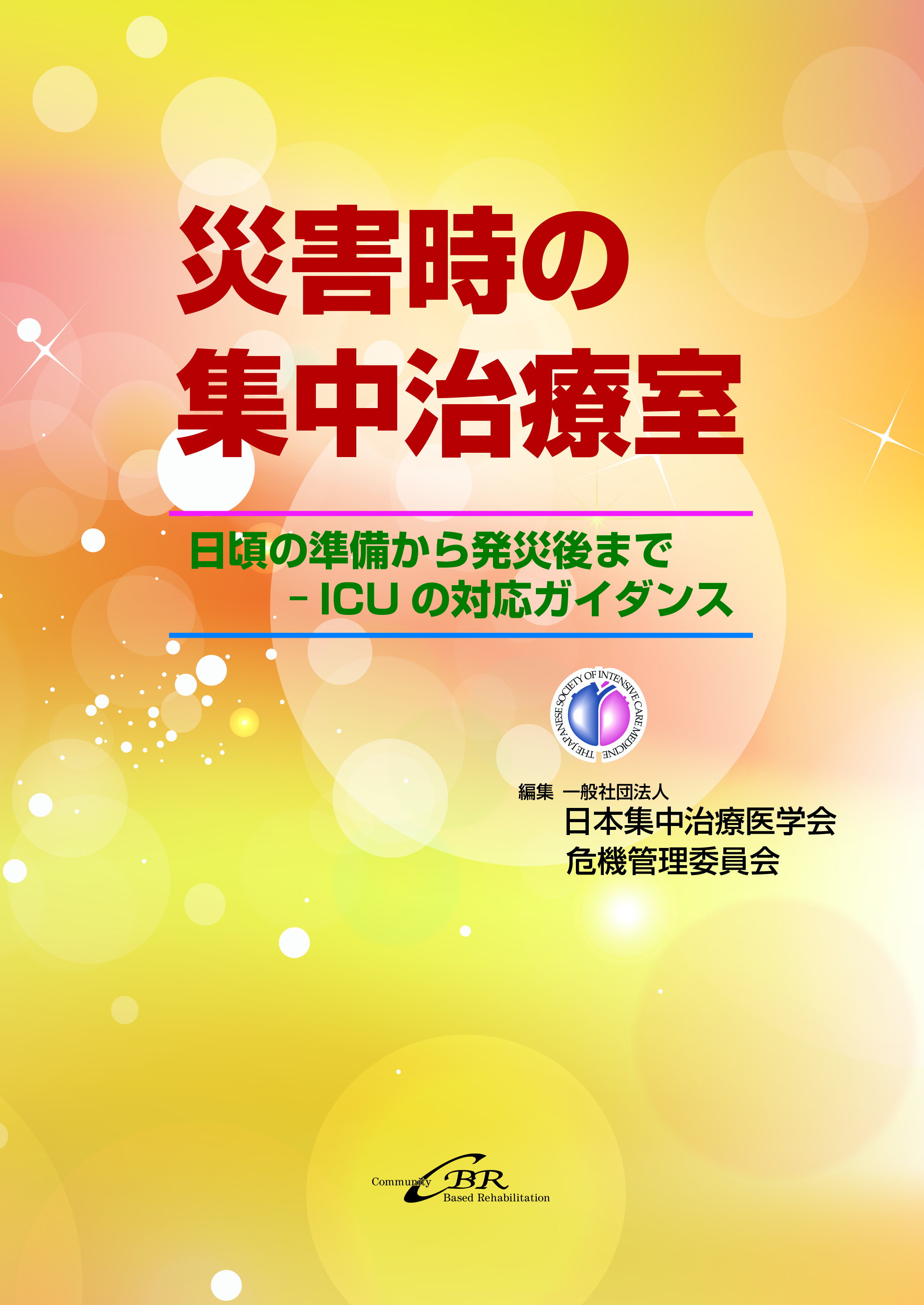 災害時の集中治療室 日頃の準備から発災後まで―ICUの対応ガイダンス