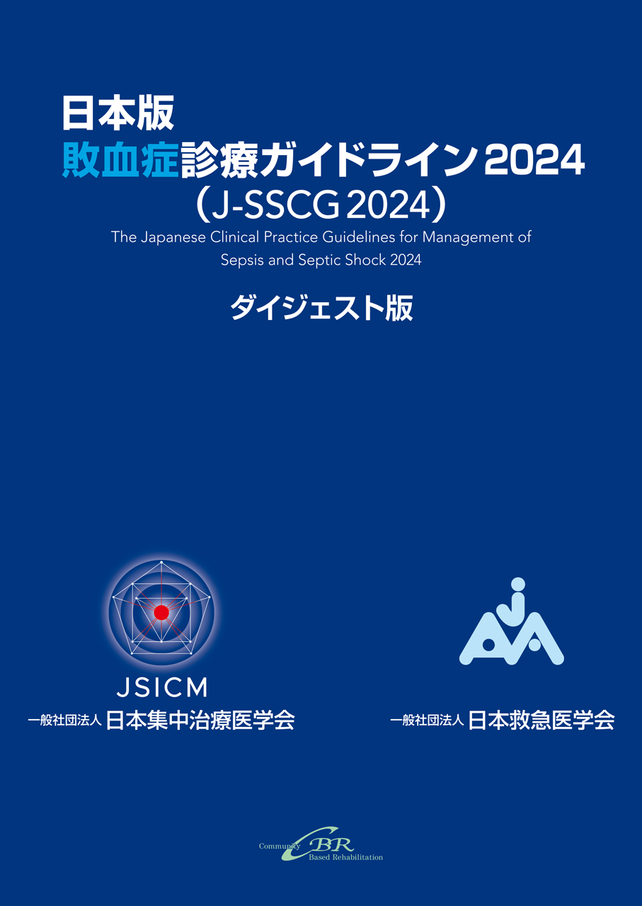 集中治療科専門医試験 問題解説集 2024｜株式会社シービーアール
