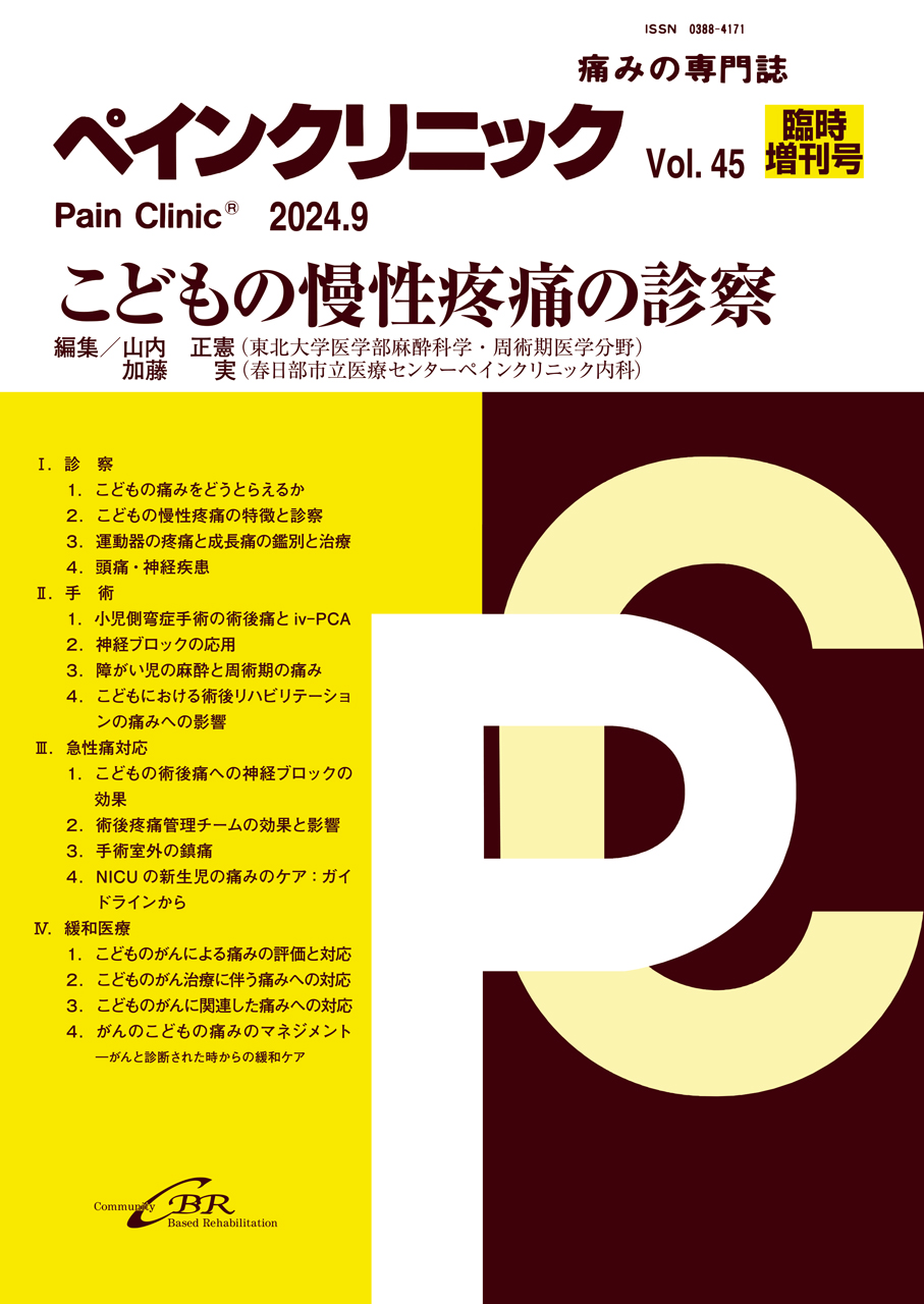 雑誌「ペインクリニック Vol.45 臨時増刊号（2024年9月号）通巻447号