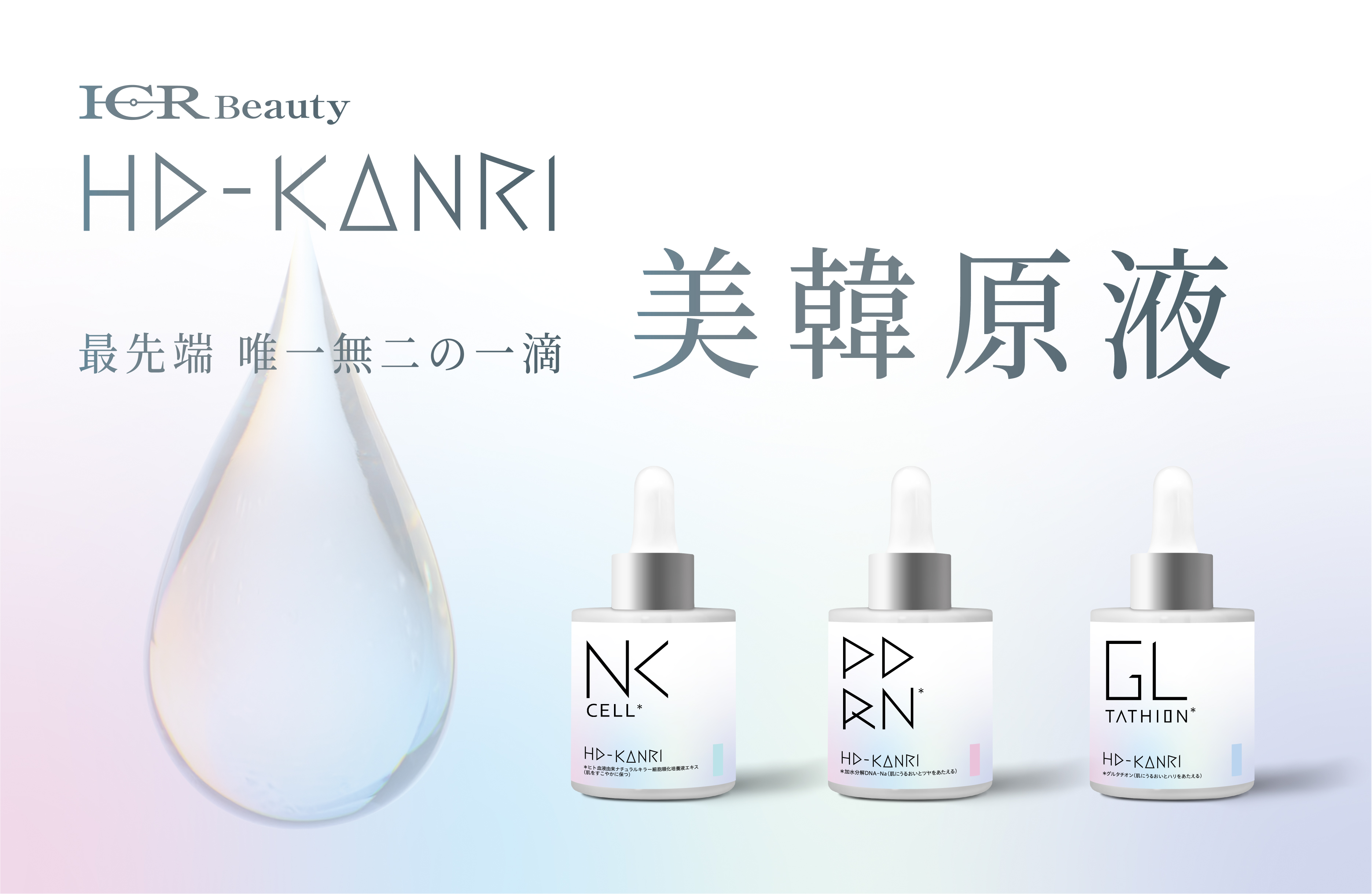 ICRBeauty HD-KANRI 原液シリーズ | 北海道札幌市の化粧品・エステ