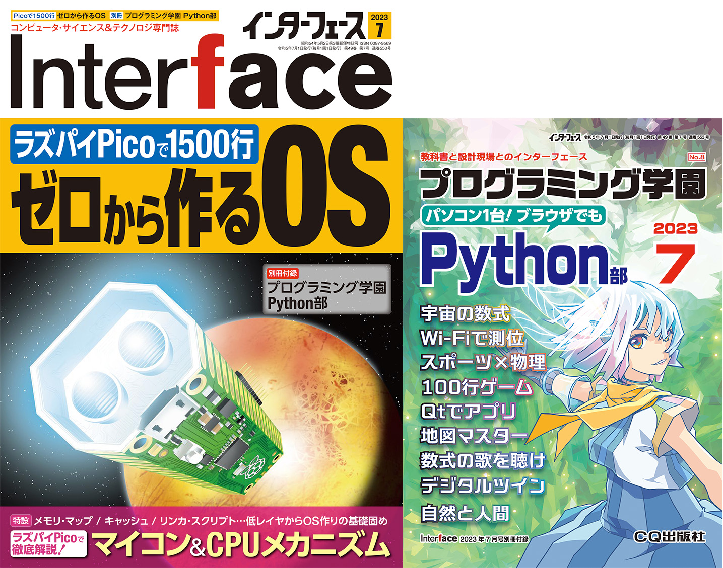 Interface 2023年7月号 ラズパイPicoで1500行 ゼロから作るOS【PDF版