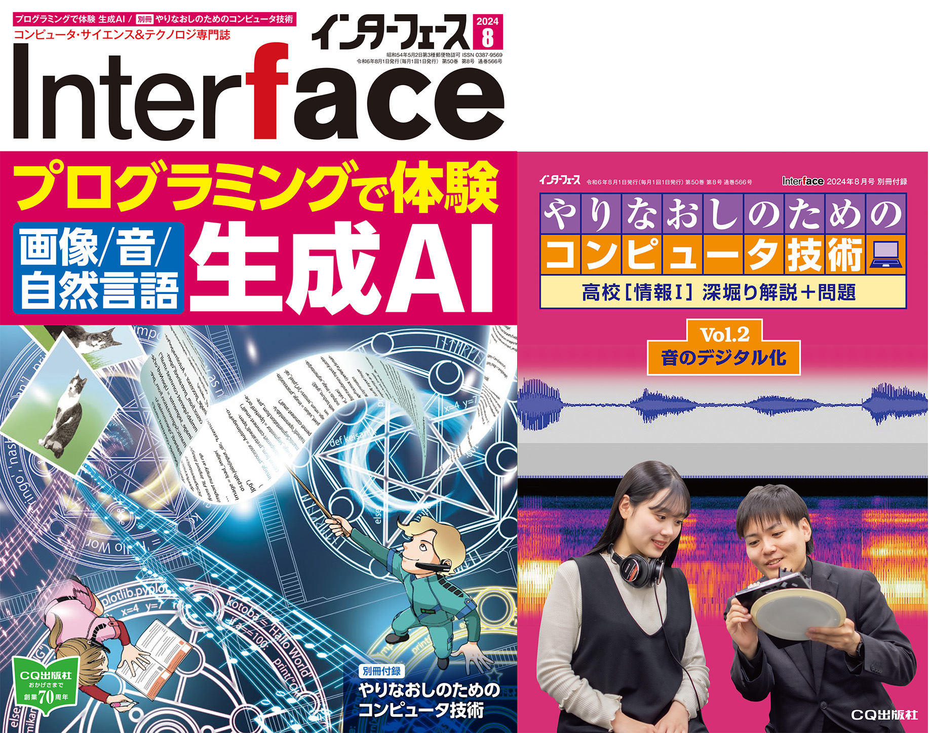 Interface 2024年8月号 プログラミングで体験 生成AI［画像/音/自然