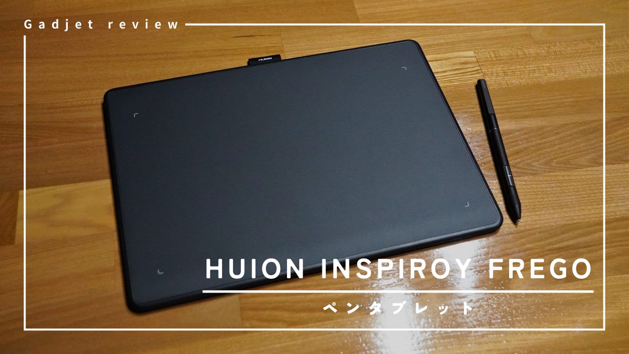 HUION】INSPIROY FREGO – ショートカットキー無し！最新の性能の
