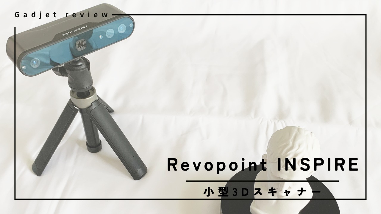 ガジェット紹介】Revopoint INSPIRE – 自宅で手軽に綺麗に3Dスキャン