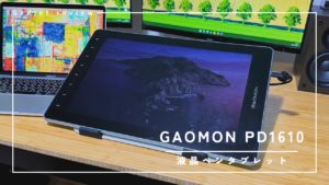 ガジェット紹介】GAOMON PD1610 – スタイリッシュなコンパクト液タブ