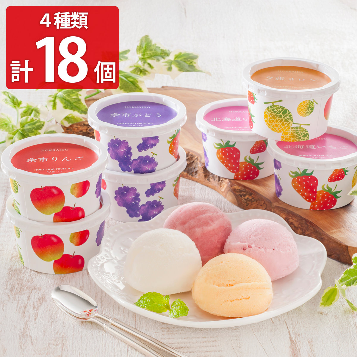 北海道 フルーツアイス ギフトセット〔りんご・ぶどう・いちご・メロン