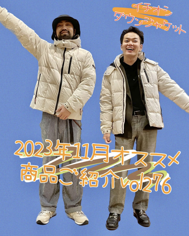 2023年11月オススメ商品ご紹介vol276｜ビームス アウトレット 札幌北