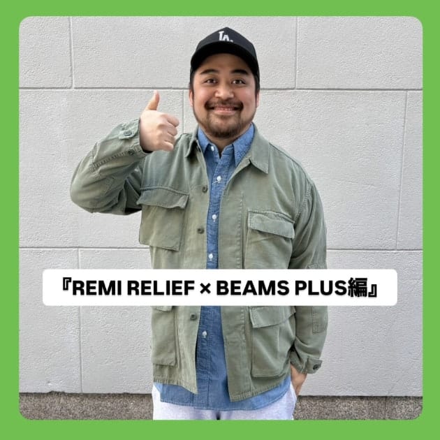 ミリタリー好き必見。REMI RELIEF × BEAMS PLUS別注BDUシャツ