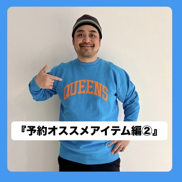 予約オススメアイテム編②』ストリート好き野口の【ノグットスタイル