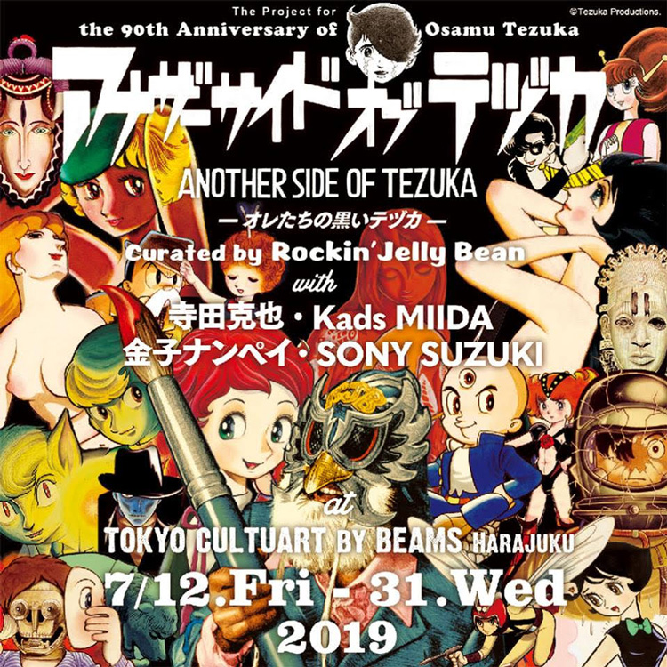 手塚治虫生誕90周年記念エキジビション『アナザーサイドオブテヅカ