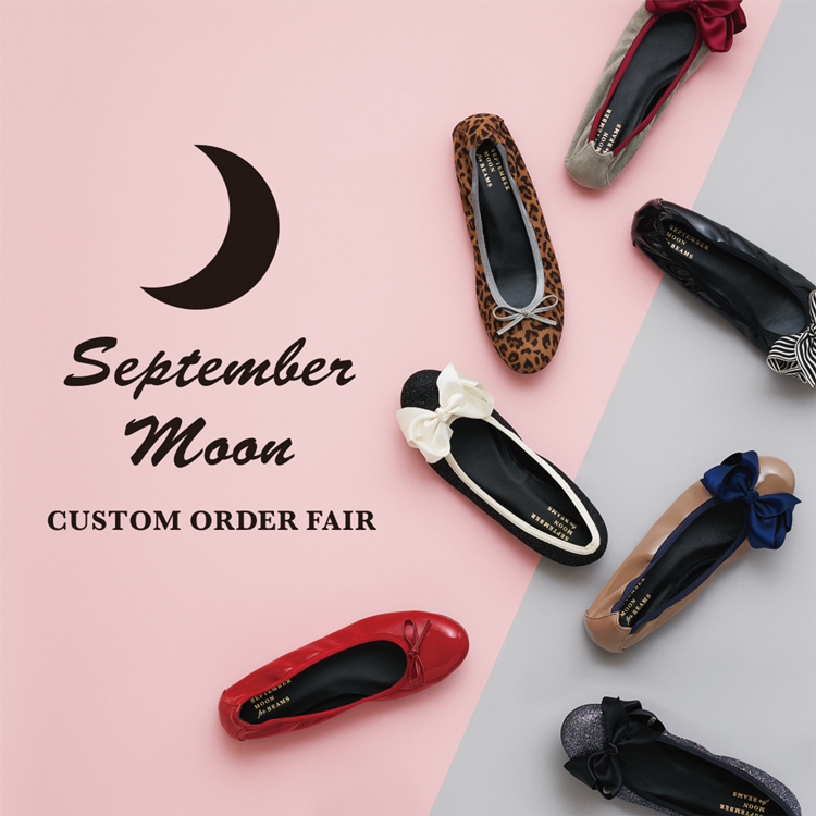 新型のバレエパンプスが初登場！＜September Moon＞カスタムオーダー会