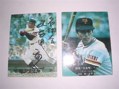 直筆サイン入りカルビープロ野球カード 柴田勲 1976年、高田繁 1976年