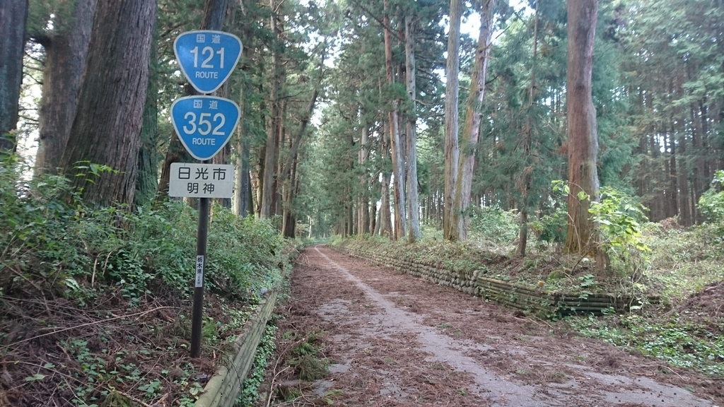 国道352号 Part 1（上三川～檜枝岐）走行記録 - お休み処 定休日