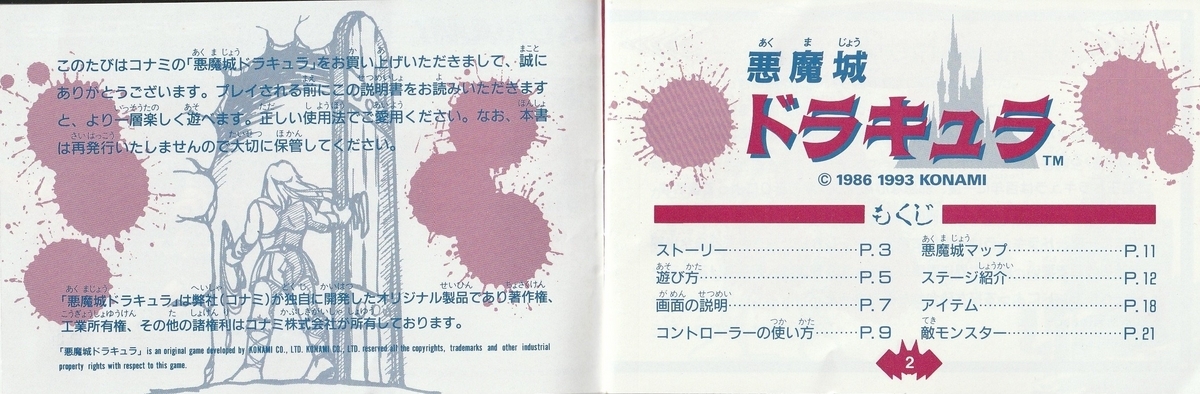 悪魔城ドラキュラ』1993年／ファミコン - レトロゲームの説明書保管庫