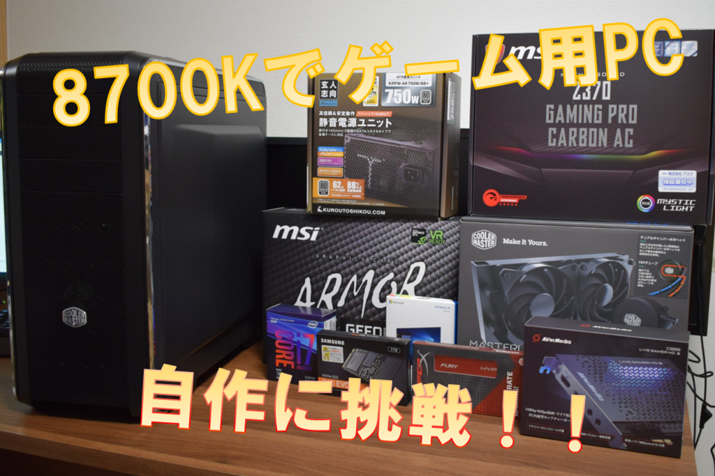 2018年PC自作】Intel Core i7 8700Kを使って最強PCを自作してみた