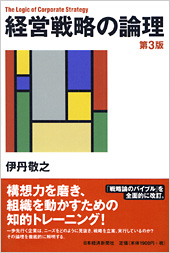 経営戦略の論理 第3版 | 日経BOOKプラス