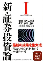 新・証券投資論 I | 日経BOOKプラス