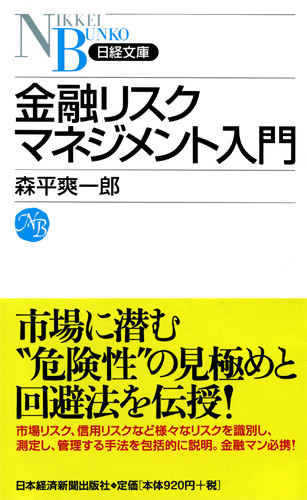 金融リスクマネジメント入門 | 日経BOOKプラス