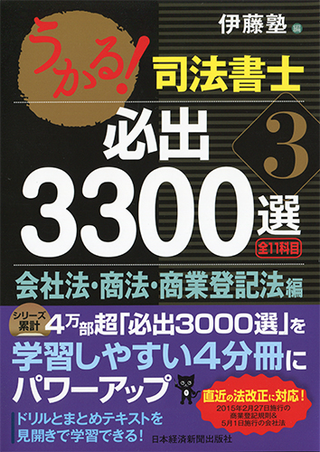 うかる！ 司法書士 必出3300選／全11科目 ［3］ | 日経BOOKプラス