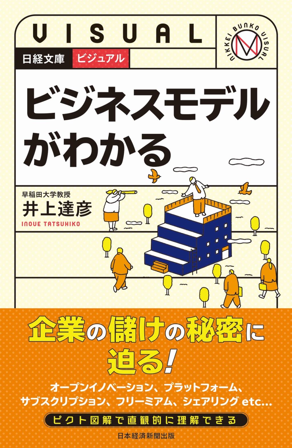 ビジュアル ビジネスモデルがわかる | 日経BOOKプラス
