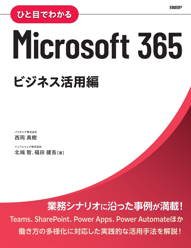 ひと目でわかるMicrosoft 365 ビジネス活用編 | 日経BOOKプラス