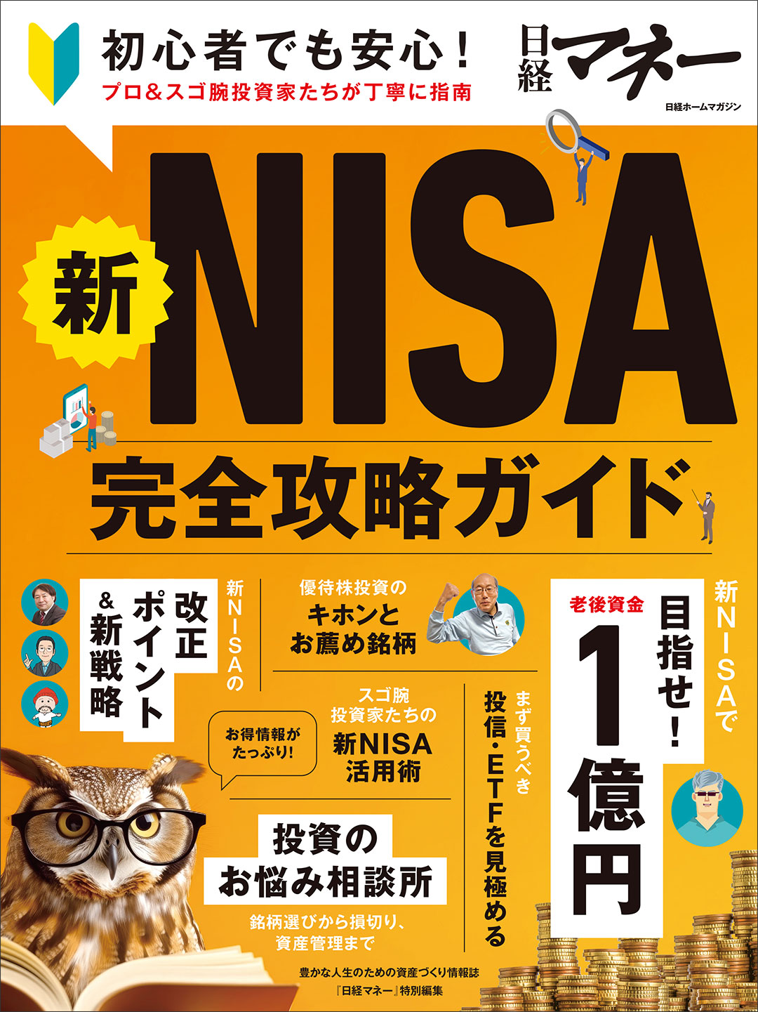 新NISA完全攻略ガイド | 日経BOOKプラス