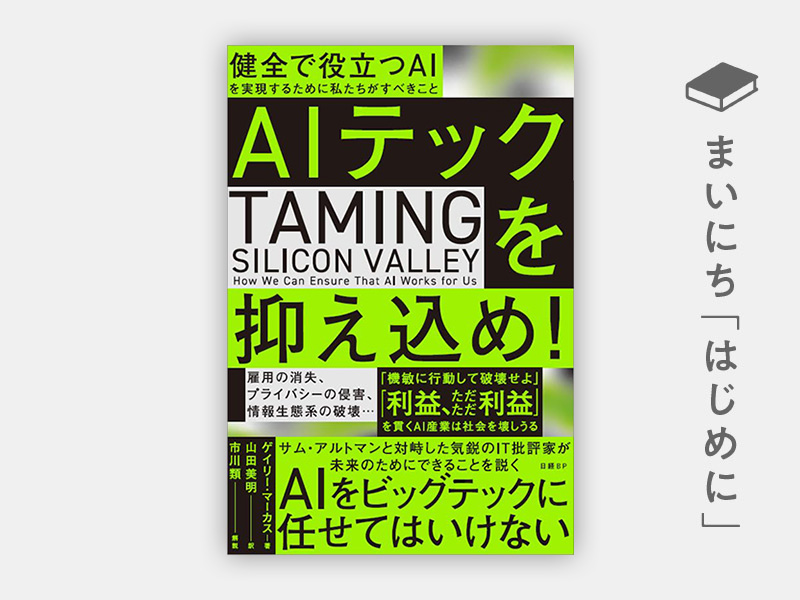 AIテックを抑え込め！ 健全で役立つAIを実現するために私たちがすべき