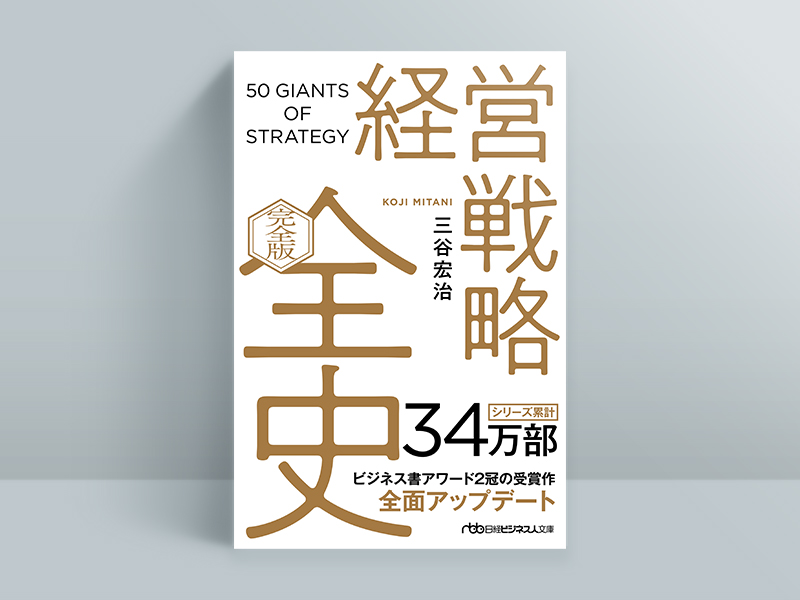 終了〉8/21 三谷宏治さん『経営戦略全史〔完全版〕』刊⾏記念イベント
