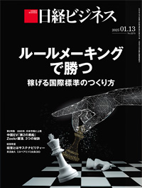 2025年1月13日号：日経ビジネス電子版