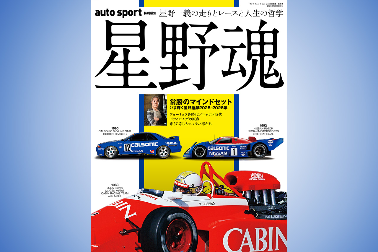 16時間以上に及ぶインタビューを収めた『星野魂』それはモーター