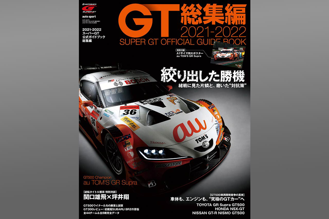 劇的なシーズンの“表と裏”を1冊に。『スーパーGT公式ガイドブック