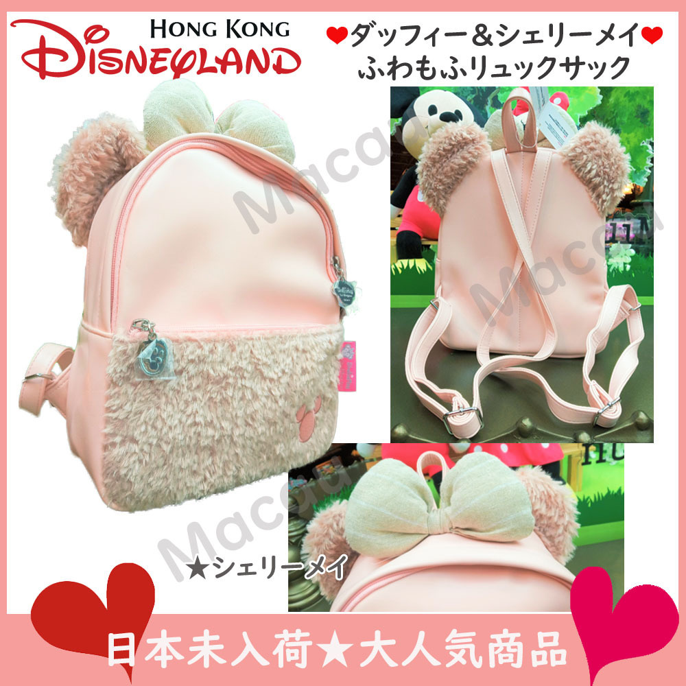香港ディズニー ダッフィー＆シェリーメイ ふわもふリュック (Disney