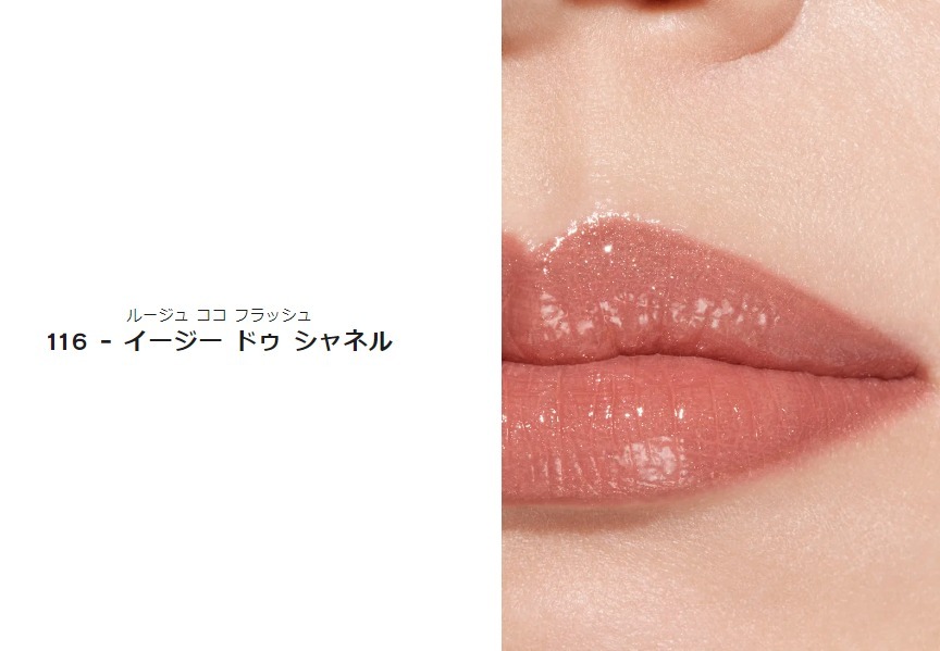☆艶と潤いのある口元に♪【CHANEL】ルージュ ココ フラッシュ