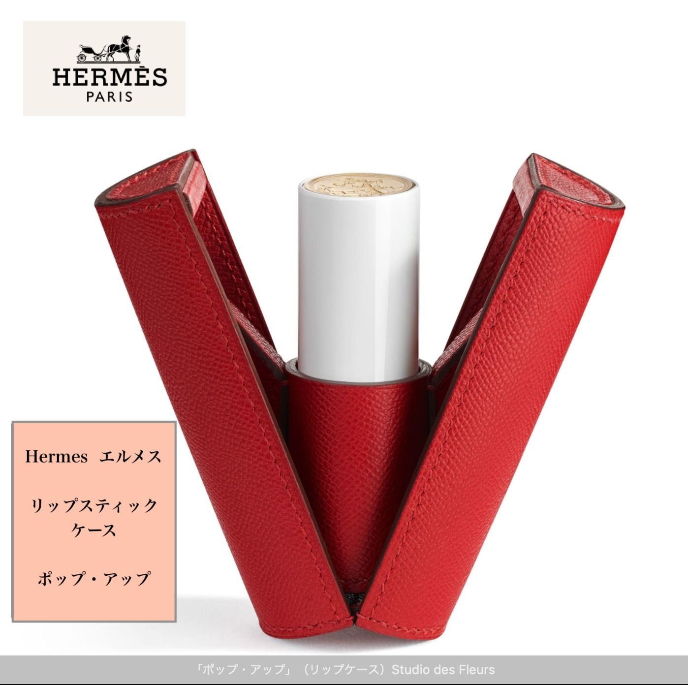 HERMESエルメス レザー製 リップスティックケース ポップアップ
