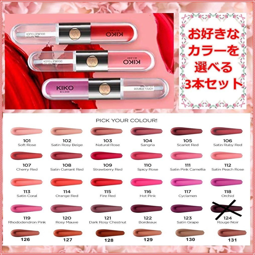 KIKO MILANO]リップ &グロス☆UNLIMITED DOUBLE TOUCH3色セット (KIKO