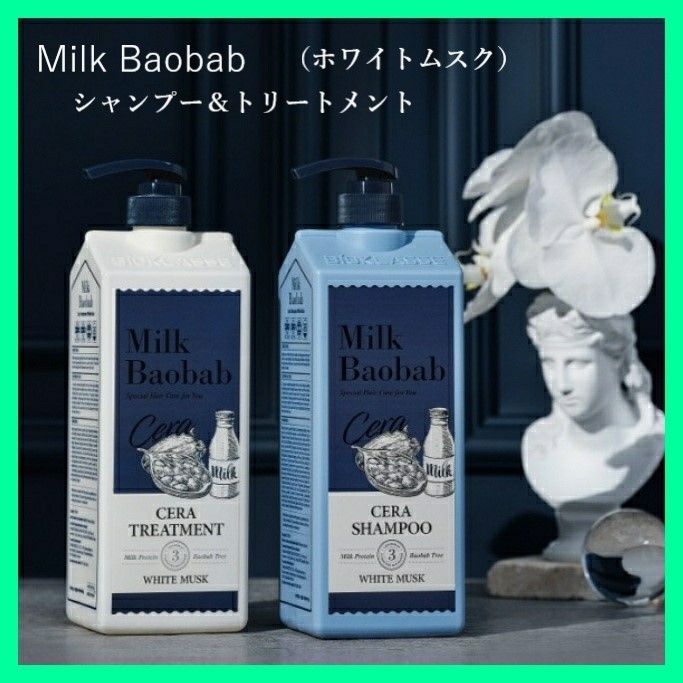 Milk Baobab シャンプー＆トリートメントセット ホワイトムスク (Milk