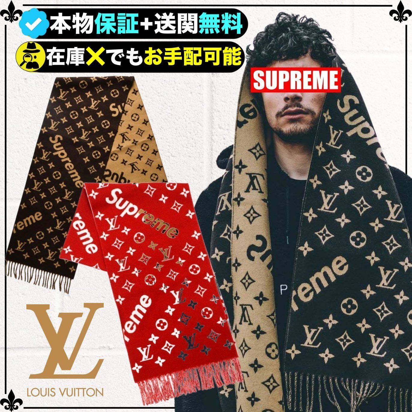 ☆Supreme☆送関込☆話題のコラボで話題のマフラー☆ (Louis Vuitton