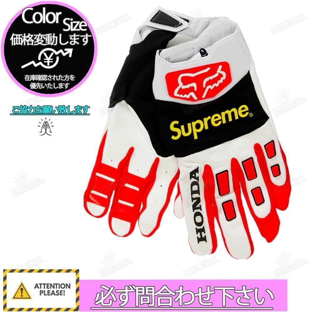 本物保証 /関税・送料無料】Supreme Honda Fox Racing (Supreme/手袋