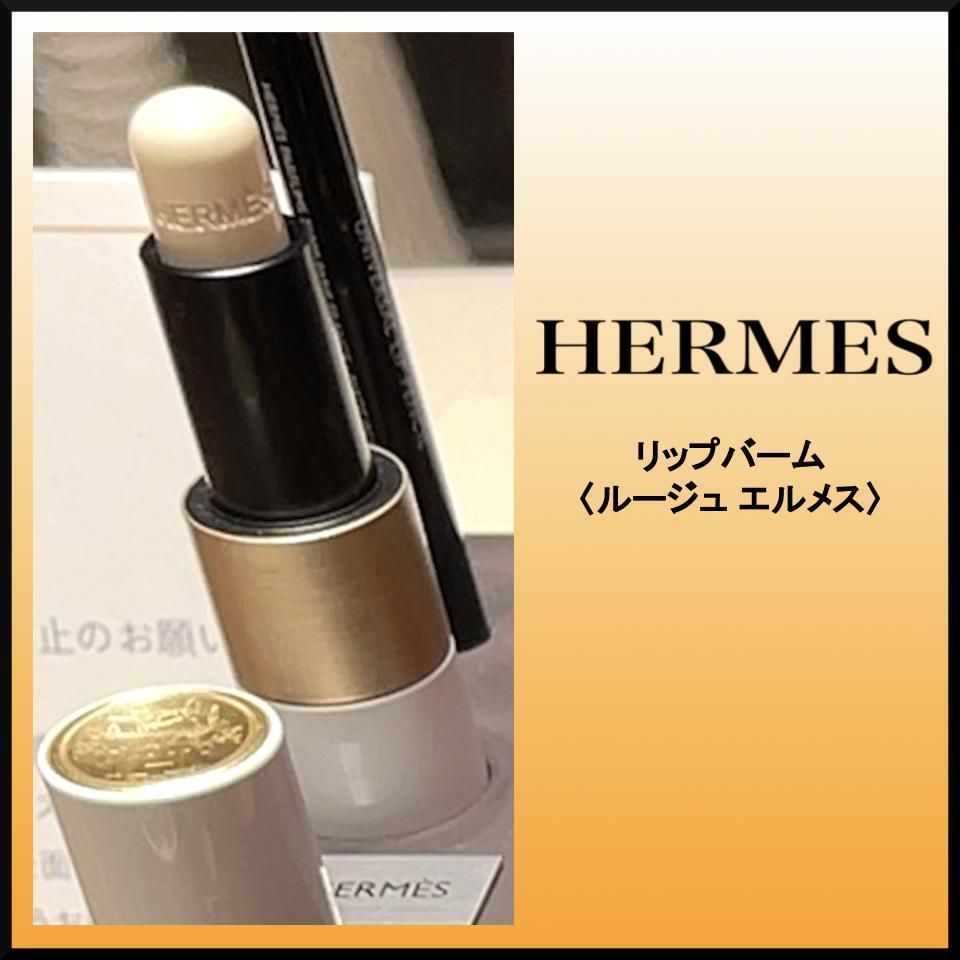 ギフトにも最適☆HERMES リップバーム 〈ルージュ エルメス〉 (HERMES