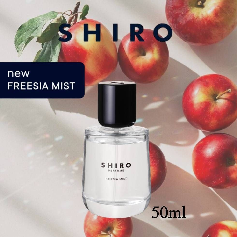 □SHIRO□シロ FREESIA MIST オードパルファン 50ml (SHIRO/香水
