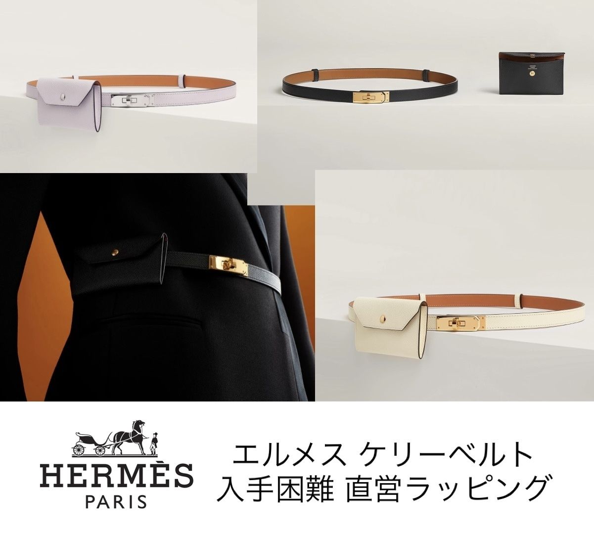 エルメス】 HERMESケリーポケットベルト 直営ラッピング (HERMES