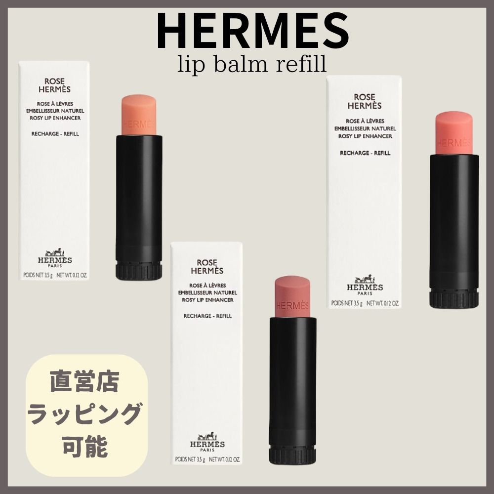 HERMES】ティンティッドリップバーム レフィル 3色展開 (HERMES/リップ