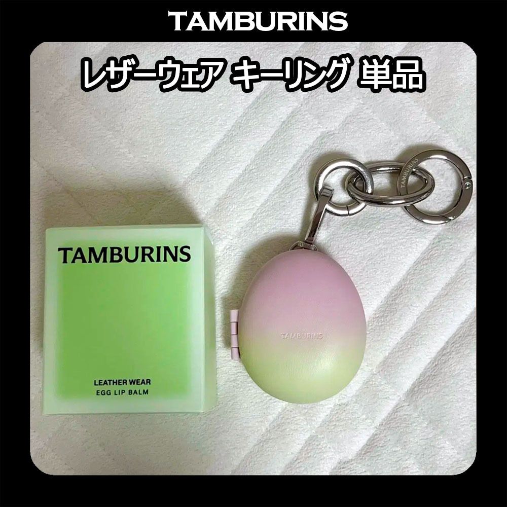 TAMBURINS] Egg Lip Balm Leather Wear Case Keyring 単品 (tamburins