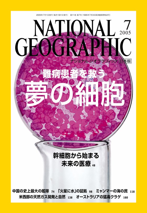特集ギャラリー：最先端の科学技術を追い続けた30年 ～ナショナル ジオ