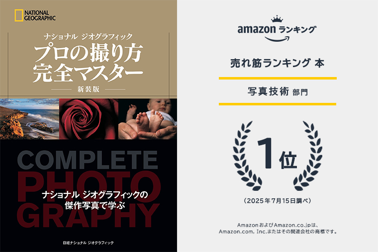 プロの撮り方 完全マスター 新装版 | 書籍 | ナショナル ジオ